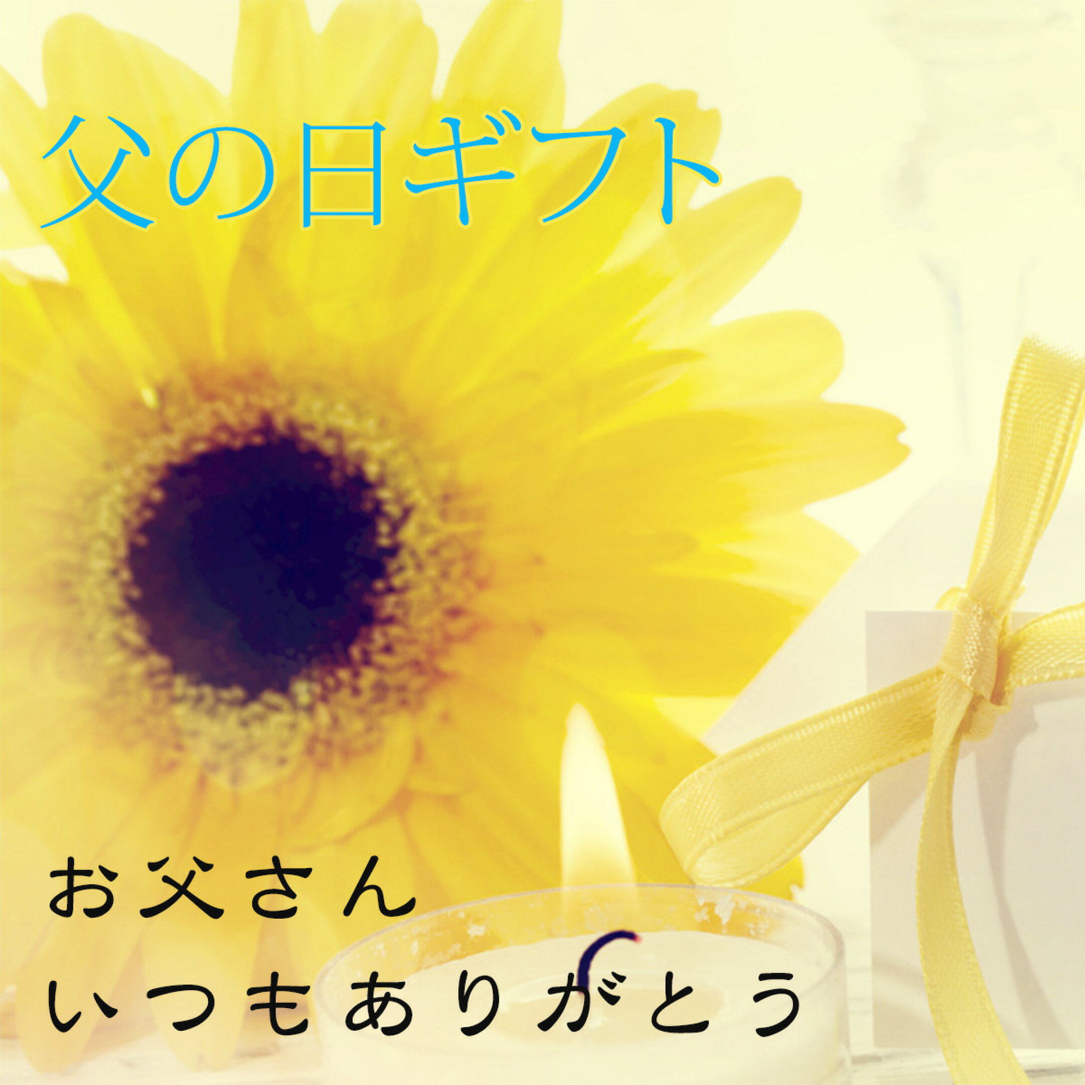 父の日ギフト