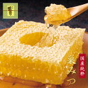 国産純粋 巣みつ(巣蜜・コムハニー)約300g