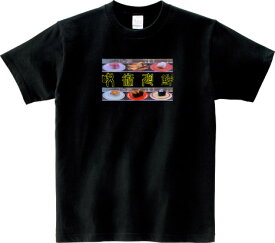 呪術廻鮮 Tシャツ 5.6オンスヘヴィウェイトTシャツ プリントTシャツ オリジナルTシャツ 呪術 海鮮 廻る 回転寿司 呪術廻戦 パロディ