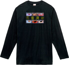 呪術廻鮮 ロングTシャツ 5.6オンスヘヴィウェイトTシャツ プリントTシャツ オリジナルTシャツ 呪術 海鮮 廻る 回転寿司 呪術廻戦 パロディ