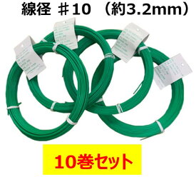 カラー針金 グリーン線（PVC被膜）　線径 ♯10（約3.2mm）×1kg巻×10巻　お得なまとめ買い　芯線 2.6mm〜2.5mm　長さ 約23m　結束 園芸 DIY 看板取付 ホビー　カラー線　カラーワイヤー