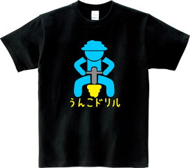 うんこドリル Tシャツ 5.6オンスヘヴィウェイトTシャツ プリントTシャツ オリジナルTシャツ 計算 漢字 工事 穴掘り