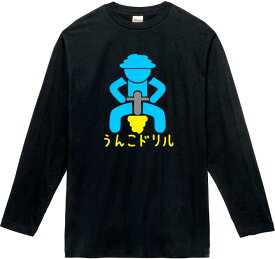 うんこドリル ロングTシャツ 5.6オンスヘヴィウェイトTシャツ プリントTシャツ オリジナルTシャツ 計算 漢字 工事 穴掘り