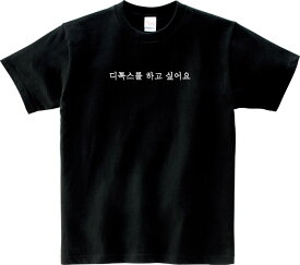 Detox Tシャツ 5.6オンスヘヴィウェイトTシャツ プリントTシャツ オリジナルTシャツ デトックス 韓国 ハングル 韓流 美容 美容整形 DT カウセ おかゆ