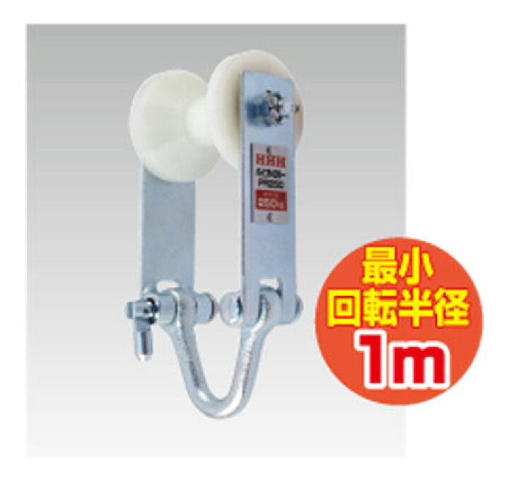 楽天市場】パイプトロリー PR250 パイプ径35～62mm スリーエッチ HHH 