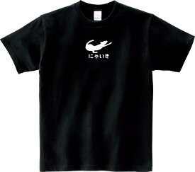にゃいき Tシャツ 5.6オンスヘヴィウェイトTシャツ プリントTシャツ オリジナルTシャツ NIKE ナイキ パロディ ニャイキ クセ強 フェイク ブランド 猫 ネコT