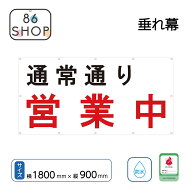 【スーパーSALE期間中ポイント5倍】 営業中 垂れ幕 B 白 1,800×900 ターポリン製 厚手シート 店舗 改修 …