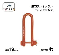 シャックル 大洋製器工業 TAIYO 強力長シャックル TSL-4t 19×160 使用荷重：4t 吊り工事 仮設工事 建設 …