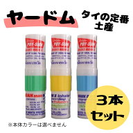 【ヤードム 3個入り】POY-SIAN ポイシアン リフレッシュ/リラックス/アロマ/ミント/タイ/気分転換/鼻ずま…