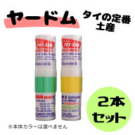 【ヤードム 2個入り】 POY-SIAN ポイシアン リフレッシュ/リラックス/アロマ/ミント/タイ/気分転換/鼻ず…