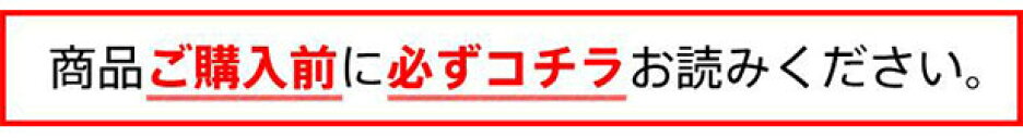 商品ご購入前に必ずコチラをお読みください