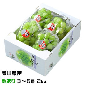 お中元 ぶどう 桃太郎ぶどう 風のいたずら ちょっと訳あり 3〜6房 2kg 岡山県産 香川県産 葡萄 ブドウ