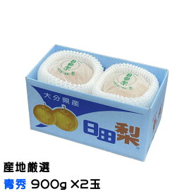 梨 あたご梨 産地厳選 青秀 900g×2玉 愛宕梨 ナシ なし ギフト