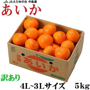 お歳暮 みかん あいか 風のいたずら 訳あり 4L〜3Lサイズ 5kg 紅まどんなと同品種 JAえひめ中央 中島選果場 蜜柑 ミカン ギフト お取り寄せ