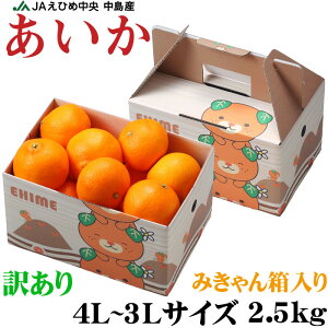 お歳暮 みかん あいか 風のいたずら 訳あり 4L〜3Lサイズ 2.5kg みきゃん箱入 紅まどんなと同品種 JAえひめ中央 中島選果場 蜜柑 ミカン ギフト お取り寄せ