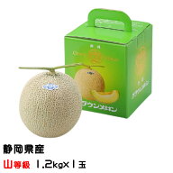 メロン クラウンメロン 山等級 1.2kg×1玉 静岡県産 めろん ギフト お取り寄せグルメ