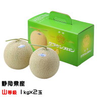 メロン クラウンメロン 山等級 1kg×2玉 静岡県産 めろん ギフト お取り寄せグルメ