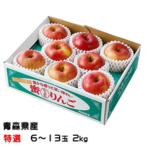 お歳暮 りんご こみつ 特選 6〜13玉 2kg 究極の蜜入りりんご 青森県産 JA津軽みらい 林檎 リンゴ ギフト