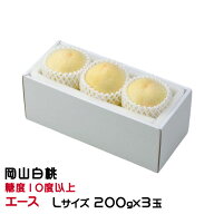 お中元 桃 岡山白桃 エース Lサイズ 200g × 3玉 岡山県産 JAおかやま もも モモ