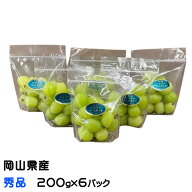 ぶどう シャインマスカット 摘み落とし 秀品 200g×6パック 岡山県産 葡萄 ぶどう ブドウ ギフト お取り…
