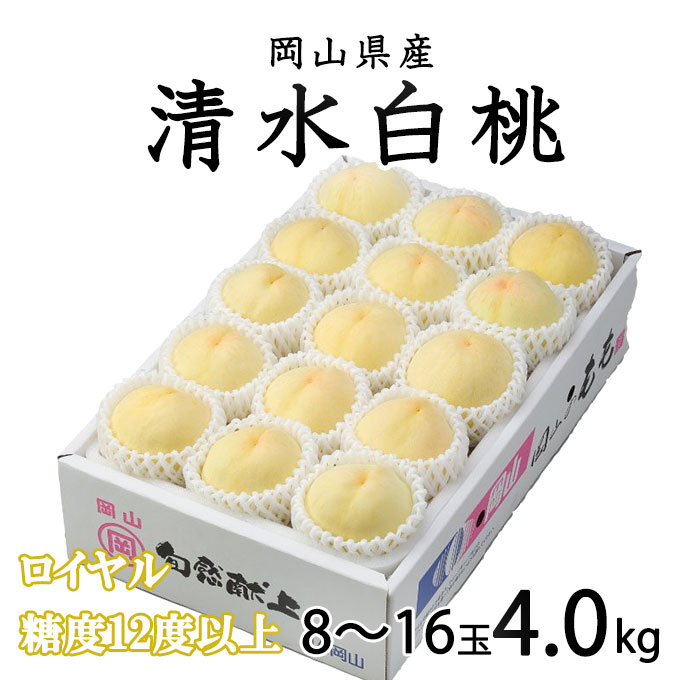 桃 清水白桃 ロイヤル 8〜16玉 4kg 岡山県産  ギフト もも モモ はくとう 白桃