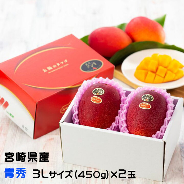 楽天市場】マンゴー 太陽のタマゴ 青秀 3L 450g以上×2玉 JA宮崎経済連 