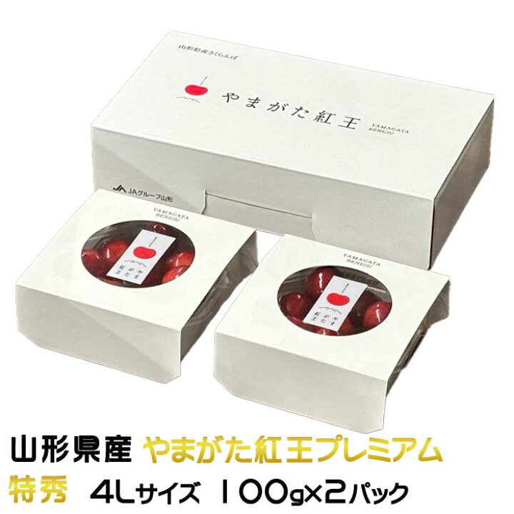 楽天市場】お中元 さくらんぼ やまがた紅王プレミアム 特秀 4Lサイズ 
