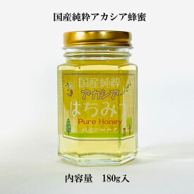 国産 純粋蜂蜜 アカシア蜂蜜 新蜜 180g 300g 500g 1000g 北海道産 非加熱 はちみつ