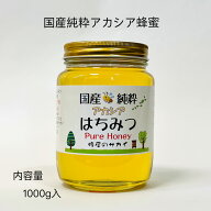アカシアはちみつ 国産 純粋 1kg 1000g 純粋はちみつ 非加熱 新蜜 蜂蜜アカシア 純粋アカシア 国産非加熱…