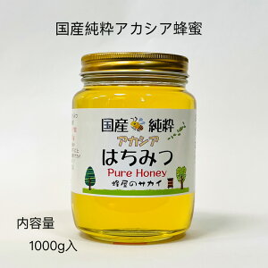 アカシアはちみつ 国産 純粋 1kg 1000g 純粋はちみつ 非加熱 新蜜 蜂蜜アカシア 純粋アカシア 国産非加熱はちみつ 無添加 ハチミツ 国産はちみつ 1キロ あかしやはちみつ アカシアハニー 純粋