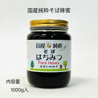 そば蜂蜜 1000g そば 蜂蜜 国産 はちみつ 1kg そばはちみつ 純粋蜂蜜 新蜜 瓶 ハチミツ 非加熱 1キロ 蕎…
