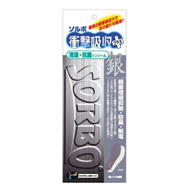 ソルボ インソール SORBO ソルボ衝撃吸収＋銀インソール 清潔 抗菌 中敷き 衝撃吸収インソール 日本製 シューケア