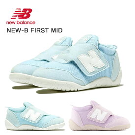 ニューバランス ベビー キッズ new balance NEW B-FIRST NW1STM ベルクロマジック ミッドカット 子供靴 屈曲性 防滑 安定性 ギフト プレゼント ブランド NB NW1STM-BB NW1STM-PR 74903331 74903332