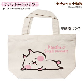 カナヘイの小動物 ランチトートバッグ/小動物ピンク