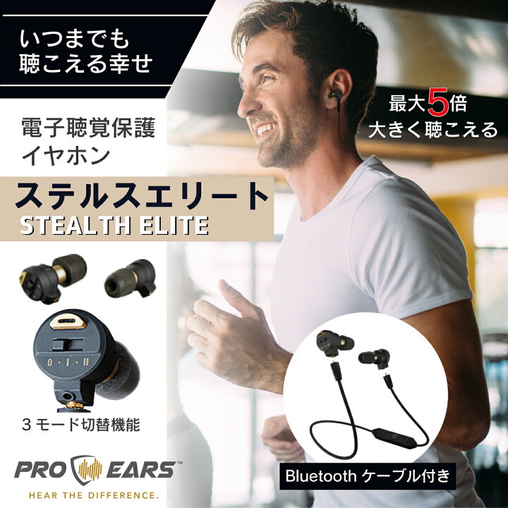 楽天市場】Pro Ears ステルスエリート 電子聴覚保護 イヤホン 増幅機能 
