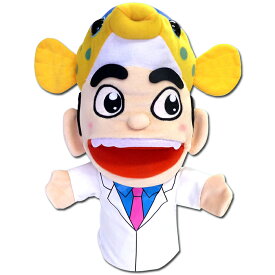 さかなクン パペット