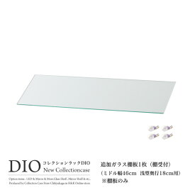 コレクションケース コレクションラック DIO ディオ 対応 追加ガラス棚板 単品 （ ガラス棚板のみ） ( 奥行18cm用 浅型 ) NEW 地球家具 フィギュアラック ガラスケース ディスプレイラック