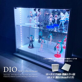 コレクションケース お得なセット コレクションラック DIO ディオ ワイド ロータイプ 本体 鍵付 背面ミラー付き NEW 地球家具 フィギュアラック ガラスケース ディスプレイラック ( 幅90cm 奥行18cm 高さ81cm タイプ 浅型 ホワイト , ブラック , ブラウン )