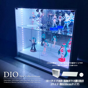 コレクションケース お得なセット コレクションラック DIO ディオ ワイド ロータイプ 本体 鍵付 追加ガラス棚1枚付き NEW 地球家具 フィギュアラック ガラスケース ディスプレイラック ( 幅90cm