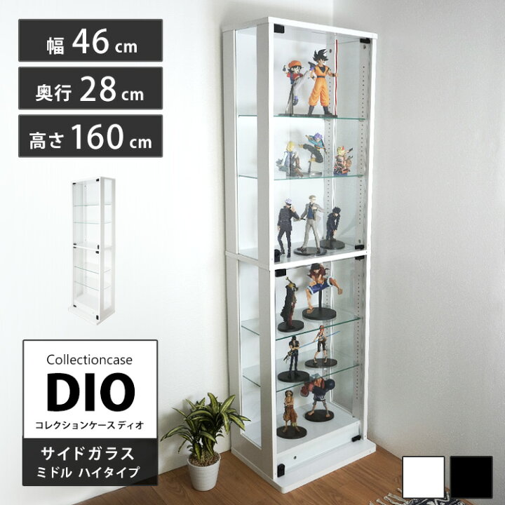 楽天市場】コレクションラック 側面ガラスタイプ ミドルハイタイプ DIO 
