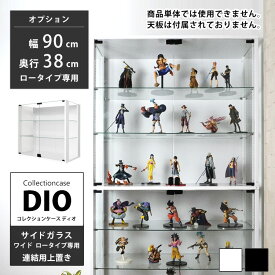 地球家具 コレクションラック 側面ガラス DIO ディオ ワイド 連結用上置き 鍵付 NEW コレクションケース ガラスケース ディスプレイラック ( 幅90cm 奥行38cm タイプ 中型 ホワイト , ブラック )