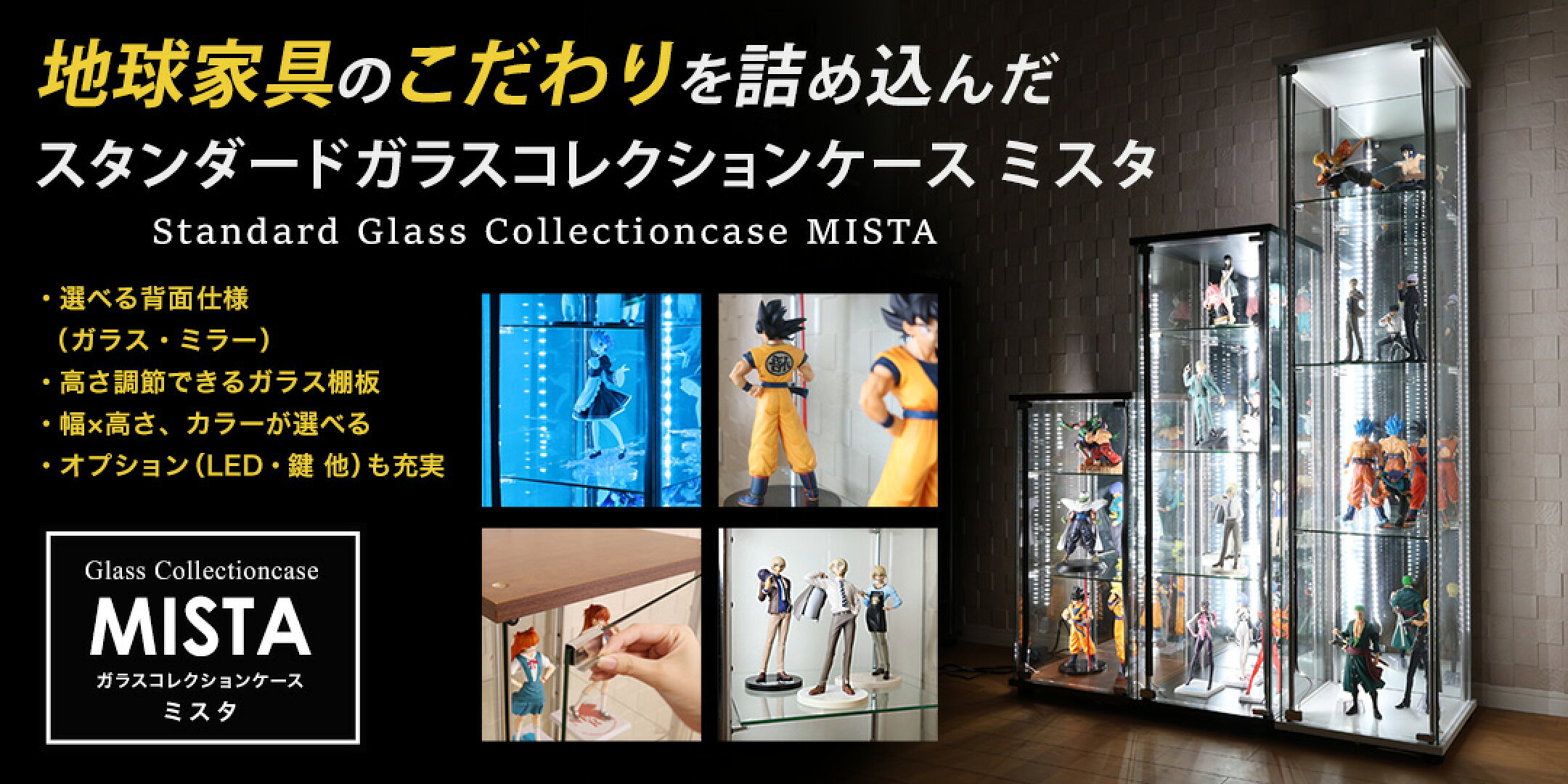 ガラスコレクションケースMISTA