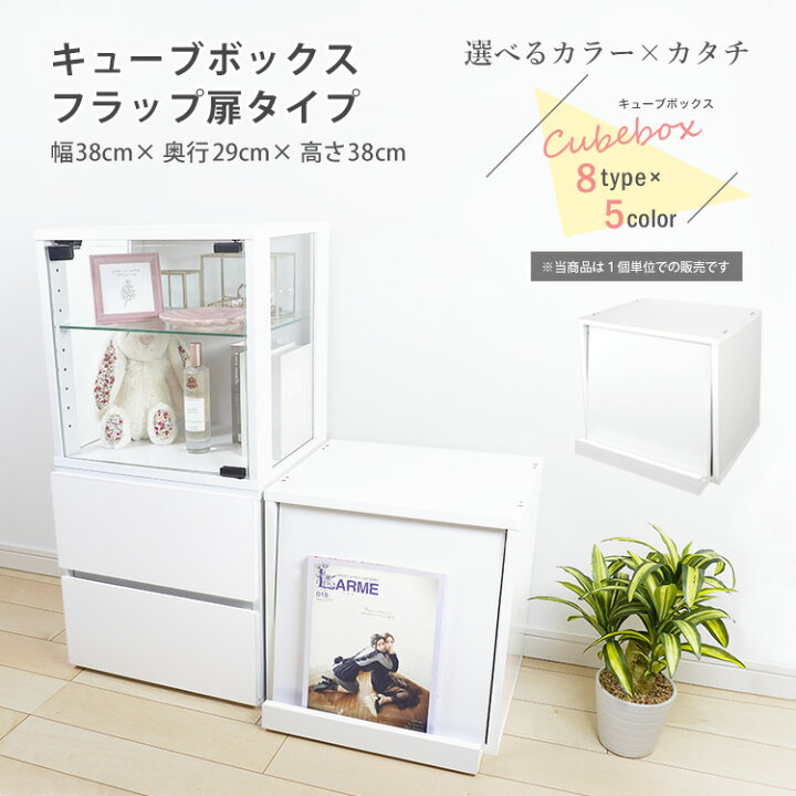 楽天市場】キューブボックス フラップ扉 タイプ cubebox おしゃれ 木製 