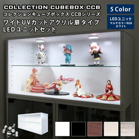 地球家具 コレクション キューブボックス ワイド 幅76cm UVカット アクリル扉 タイプ 本体＋LEDユニットセット CCB コレクションケース ガラスケース ショーケース ガラス棚付 推し活 推し活収納 グッズ収納