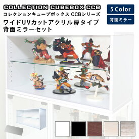 地球家具 コレクション キューブボックス ワイド 幅76cm UVカット アクリル扉 タイプ 本体＋背面ミラーセット CCB コレクションケース ガラスケース ショーケース ガラス棚付 推し活 推し活収納 グッズ収納