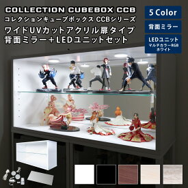 地球家具 コレクション キューブボックス ワイド 幅76cm UVカット アクリル扉 タイプ 本体＋背面ミラー＋LEDユニットセット CCB コレクションケース ガラスケース ショーケース ガラス棚付