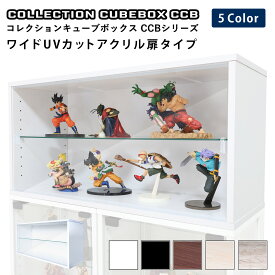 地球家具 コレクション キューブボックス ワイド 幅76cm UVカット アクリル扉 タイプ CCB コレクションケース ガラスケース ショーケース ガラス棚付 推し活 推し活収納 グッズ収納