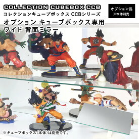 地球家具 コレクション キューブボックス ワイド 幅76cm オプション 専用背面ミラー CCB コレクションケース ガラスケース ショーケース ガラス棚付