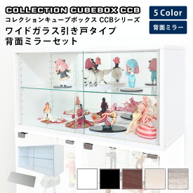 地球家具 コレクション キューブボックス ワイド 幅76cm ガラス 引き戸 タイプ 本体＋背面ミラーセット CCB コレクションケース ガラスケース ショーケース ガラス棚付 推し活 推し活収納 グッズ収納