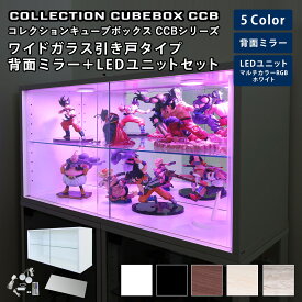 地球家具 コレクション キューブボックス ワイド 幅76cm ガラス引き戸タイプ 本体＋背面ミラー＋LEDユニットセット CCB コレクションケース ガラスケース ショーケース ガラス棚付 推し活 推し活収納 グッズ収納